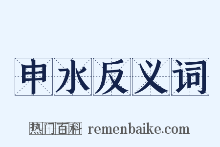 申水反义词是什么意思的图片